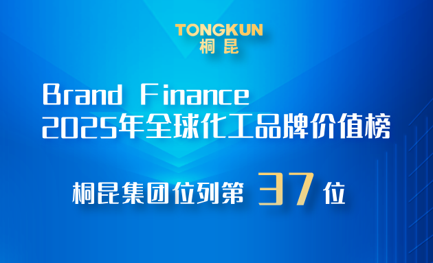 桐昆，2025全球化工品牌價(jià)值榜第37位！