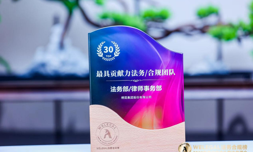 桐昆榮膺WELEGAL2023年度最具貢獻力法務(wù)/合規(guī)團隊獎