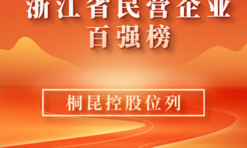 前10！2023浙江省民營企業(yè)百強(qiáng)榜單新鮮出爐，桐昆位列第10位！