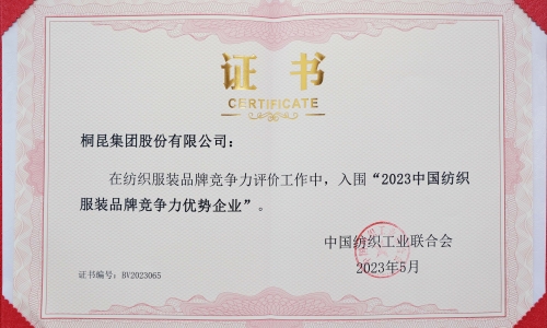 桐昆集團(tuán)再度入選中國(guó)紡織服裝品牌競(jìng)爭(zhēng)力優(yōu)勢(shì)企業(yè)！