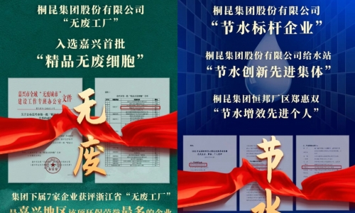 榮獲首批“精品無(wú)廢細(xì)胞” 及節(jié)水標(biāo)桿企業(yè)，桐昆集團(tuán)節(jié)能環(huán)保工作永遠(yuǎn)在路上！