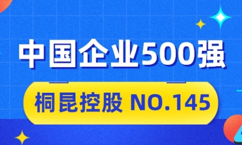 向“新”而行，桐昆2024中國企業(yè)500強(qiáng)排名位列第145位